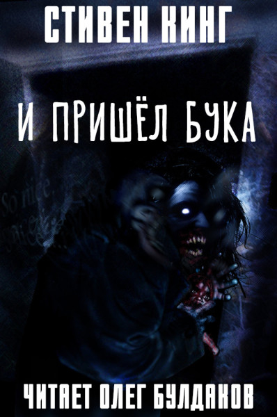 аудиокниги стивина кинга 11 62 2015 аудиокниги стивина кинга 11 62 2015