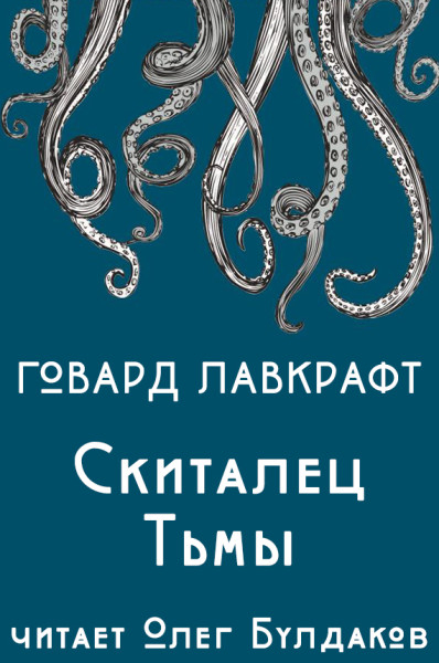 АУДИОКНИГИ ГОВАРД ЛАВКРАФТ СКАЧАТЬ БЕСПЛАТНО АУДИОКНИГИ ГОВАРД ЛАВКРАФТ СКАЧАТЬ БЕСПЛАТНО
