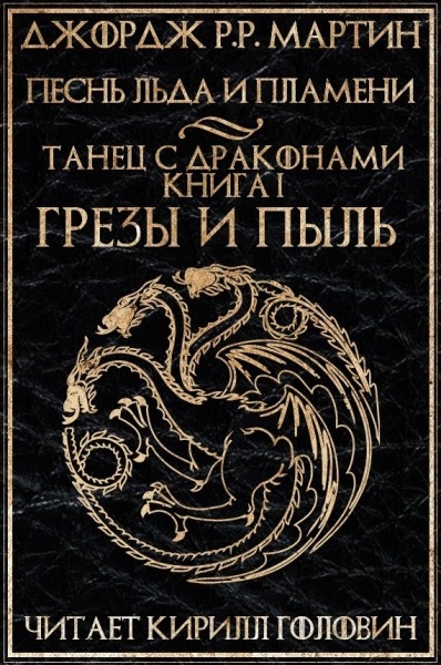 ДЖОН МАРТИН ПЕСНЬ ЛЬДА И ПЛАМЕНИ ТАНЕЦ С ДРАКОНАМИ КНИГА СКАЧАТЬ БЕСПЛАТНО ДЖОН МАРТИН ПЕСНЬ ЛЬДА И ПЛАМЕНИ ТАНЕЦ С ДРАКОНАМИ КНИГА СКАЧАТЬ БЕСПЛАТНО