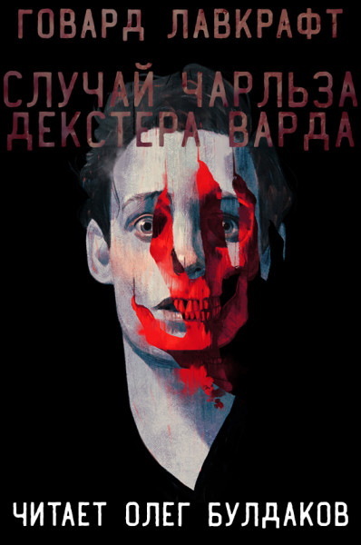 ГОВАРД ЛАВКРАФТ АУДИОКНИГИ СКАЧАТЬ БЕСПЛАТНО ГОВАРД ЛАВКРАФТ АУДИОКНИГИ СКАЧАТЬ БЕСПЛАТНО